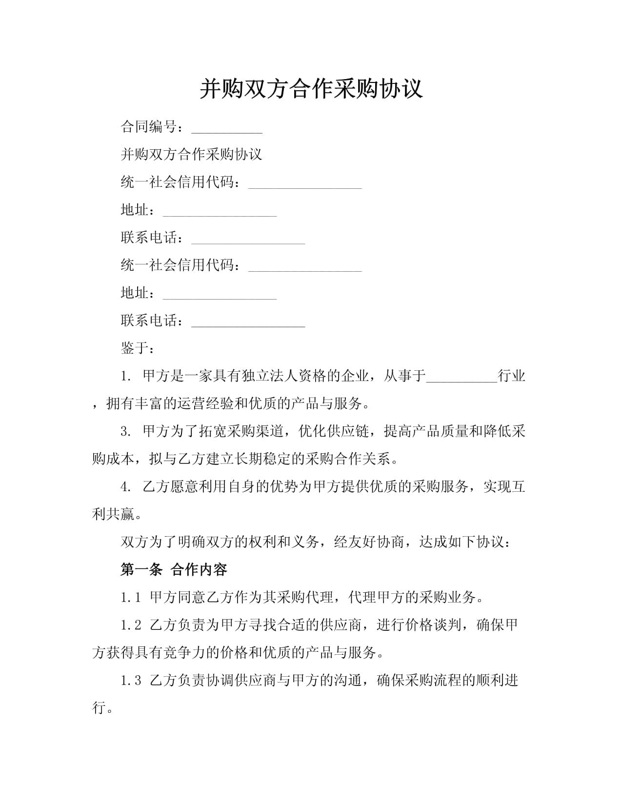 并购双方合作采购协议