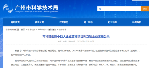 热烈祝贺我公司荣膺“广州市科技创新小巨人企业”称号